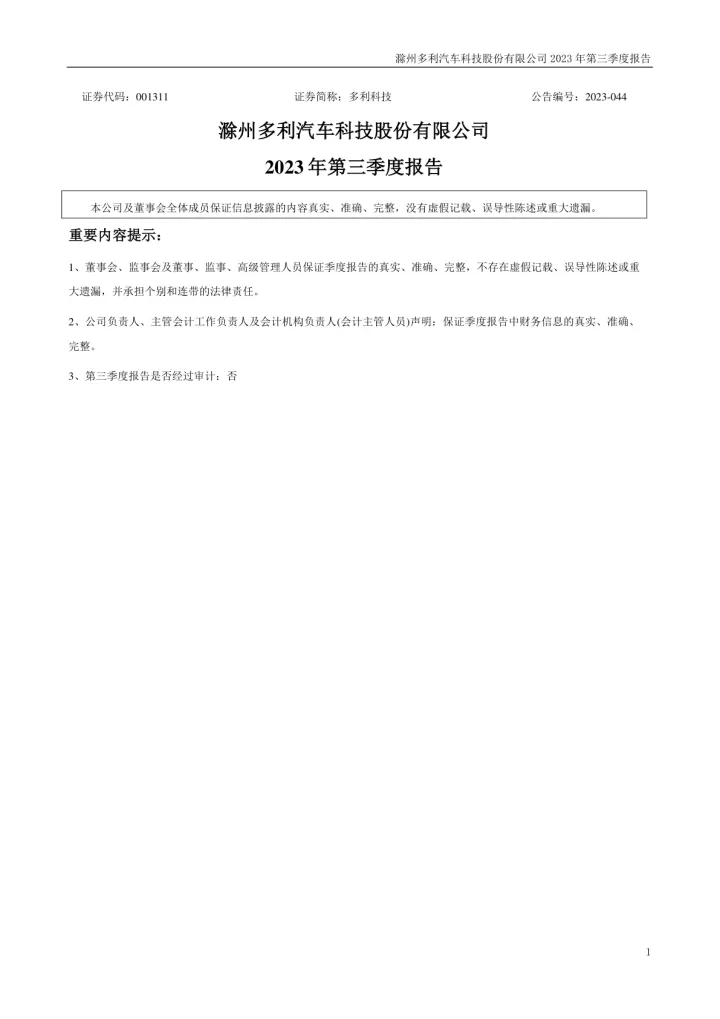 多利科技：2023年三季度