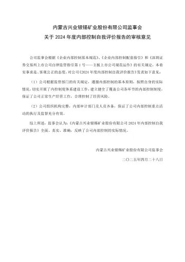 兴业银锡：监事会关于2024度内部控制自我评价