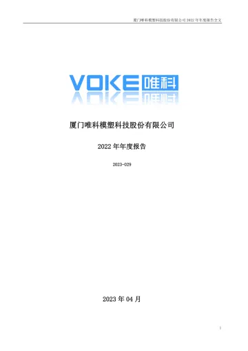 唯科科技：2022年年度
