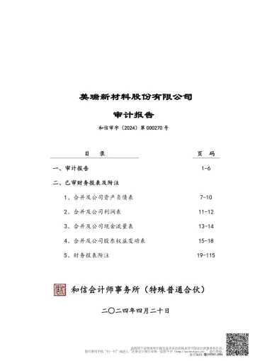 美瑞新材：2023年度审计