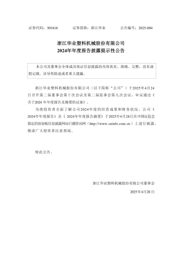 浙江华业：浙江华业塑料机械股份有限公司2024年年度
