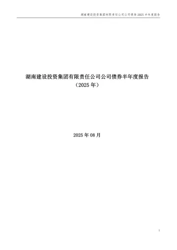 25湖南建投01：湖南建设投资集团有限责任公司公司债券半年度