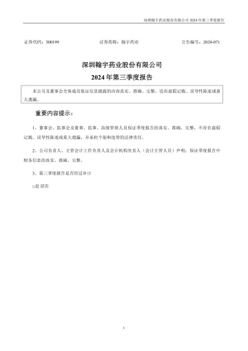 翰宇药业：2024年三季度