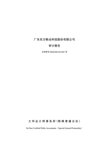 东方锆业：2023年年度审计