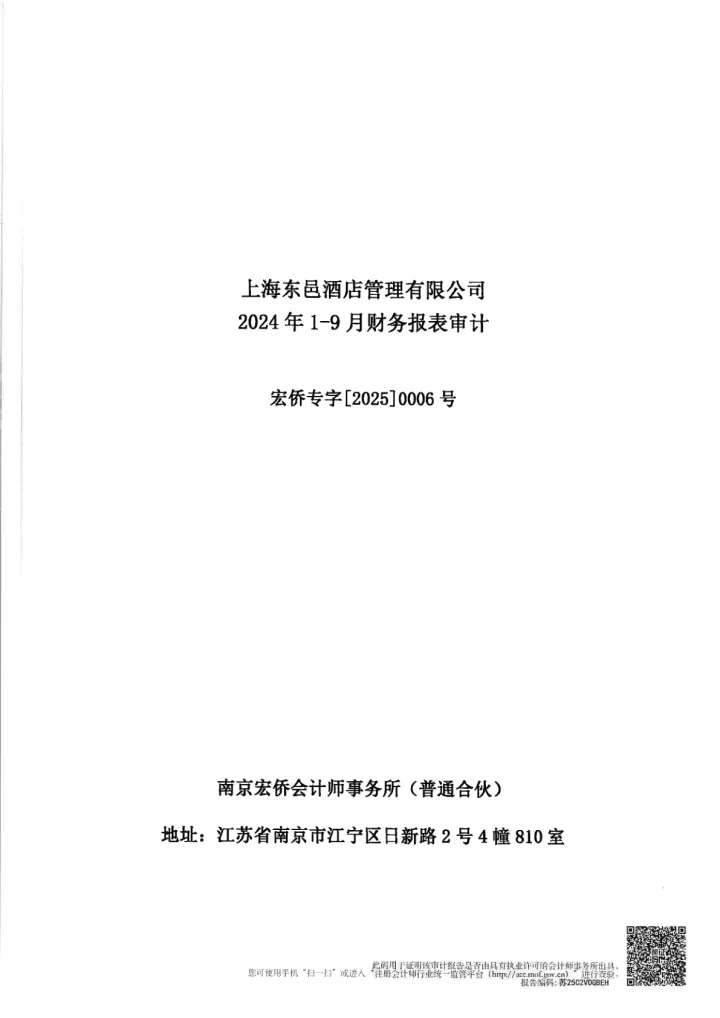金浦钛业：上海东邑酒店管理有限公司2024年1-9月财务报表审计