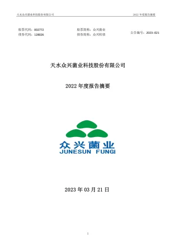 众兴菌业：2022年年度