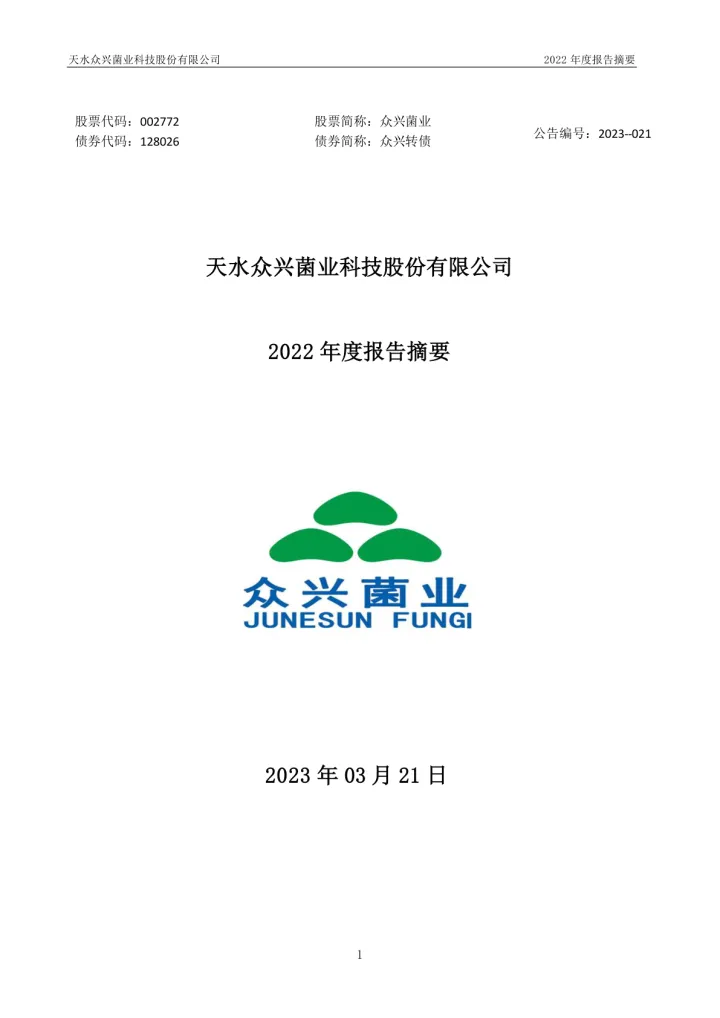 众兴菌业：2022年年度