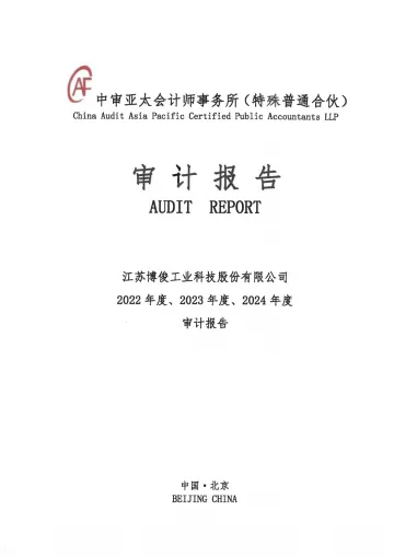 博俊科技:江苏博俊工业科技股份有限公司2022年度、2023年度、2024年度审计