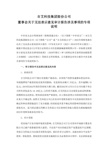 ST吉艾：董事会关于无法表示意见审计