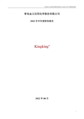 青岛金王：2022年半年度财务