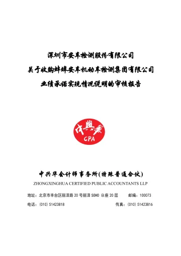 安车检测:深圳市安车检测股份有限公司关于收购蚌埠安车机动车检测集团有限公司业绩承诺实现情况说明的审核