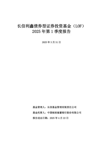 长信利鑫LOF:长信利鑫债券型证券投资基金(LOF)2025年第1季度