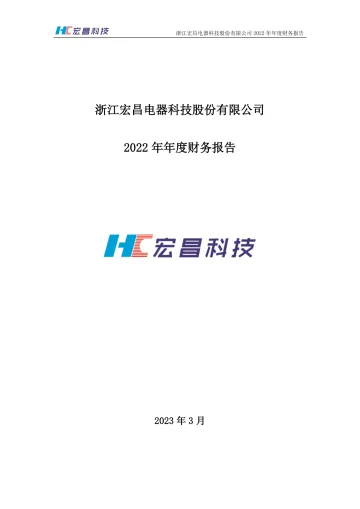 宏昌科技：2022年年度财务