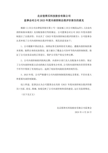 值得买：监事会对公司2023年度内部控制自我评价