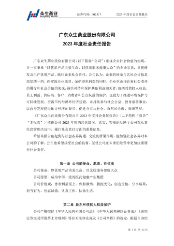众生药业：2023年度社会责任