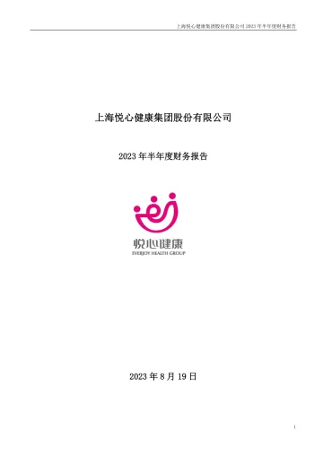 悦心健康：2023年半年度财务