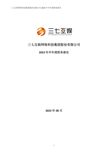 三七互娱：2023年半年度财务