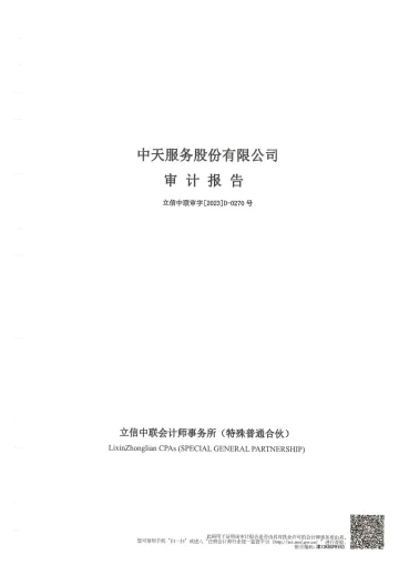 中天服务：2022年年度审计