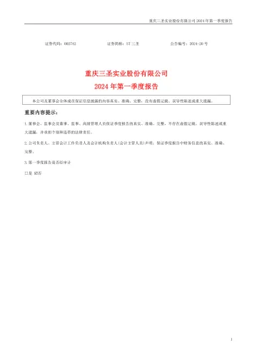 ST三圣：2024年一季度