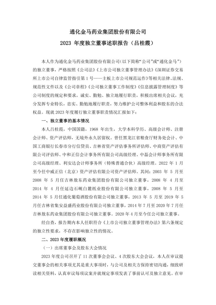 通化金马：2023年度独立董事述职