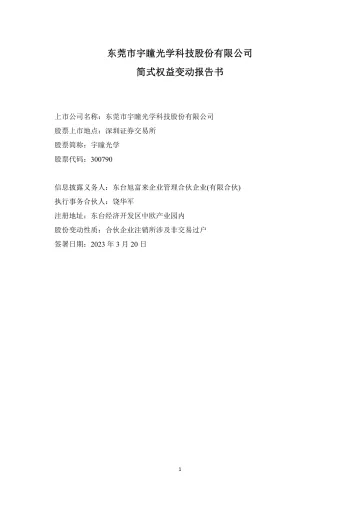 宇瞳光学：简式权益变动