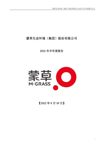 蒙草生态：2022年半年度