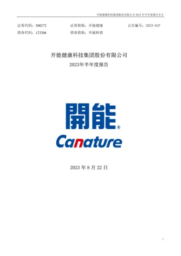 开能健康：2023年半年度