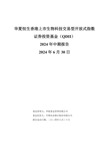 恒生医药ETF:华夏恒生香港上市生物科技交易型开放式指数证券投资基金(QDII)2024年中期