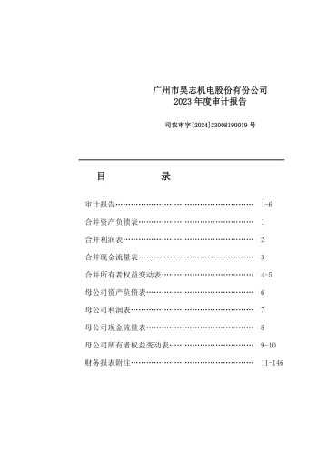 昊志机电：2023年年度审计