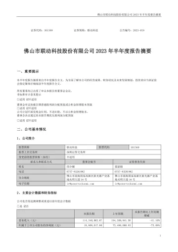 联动科技：2023年半年度