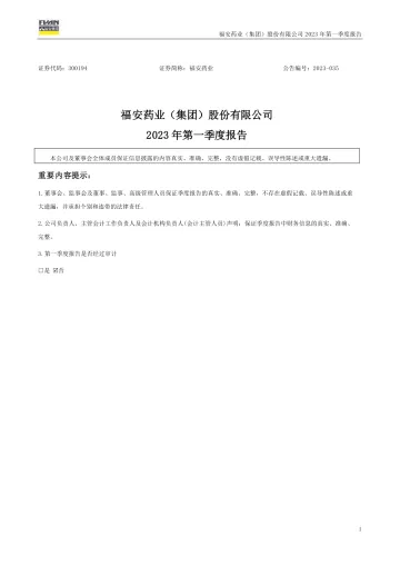 福安药业：2023年一季度
