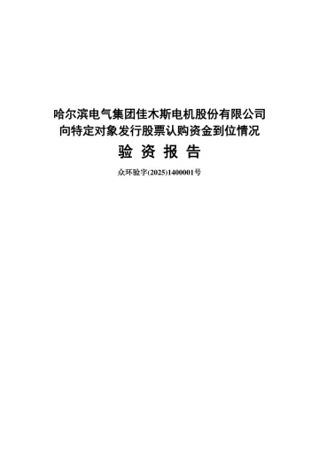 佳电股份:哈尔滨电气集团佳木斯电机股份有限公司向特定对象发行股票认购资金到位情况验资