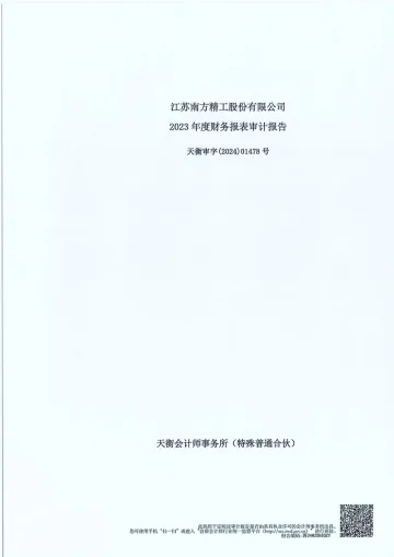 南方精工：2023年年度审计