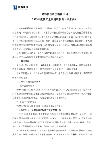 富春股份：2023年度独立董事述职