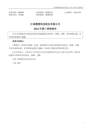 模塑科技：2022年三季度