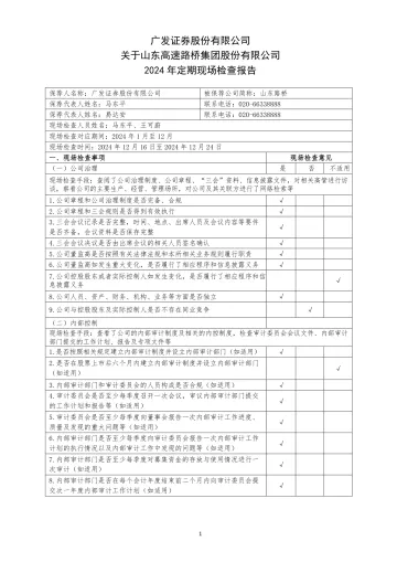 山东路桥:广发证券股份有限公司关于山东高速路桥集团股份有限公司2024年定期现场检查