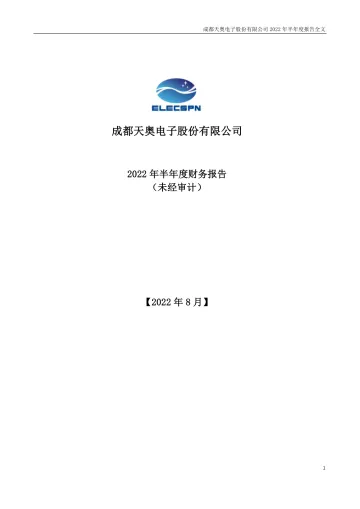 天奥电子：2022年半年度财务