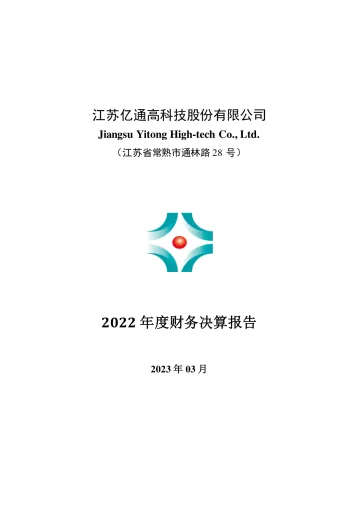 亿通科技：2022年度财务决算