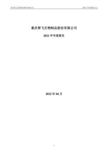 智飞生物：2021年年度