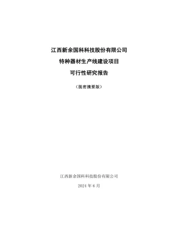 新余国科：新余国科特种器材生产线建设项目可行性研究