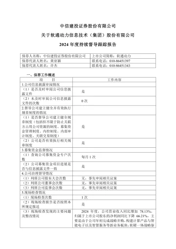 软通动力:中信建投证券股份有限公司关于软通动力信息技术(集团)股份有限公司2024年度持续督导跟踪