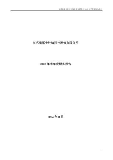 泰慕士：2023年半年度财务