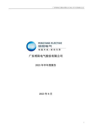 明阳电气：2023年半年度
