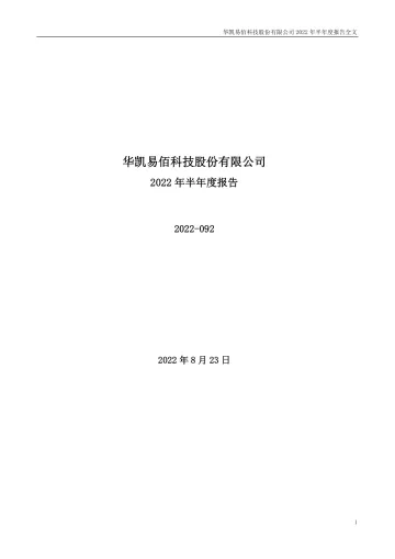 华凯易佰：2022年半年度