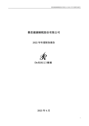 慕思股份：2022年年度财务