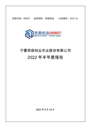西部创业：2022年半年度