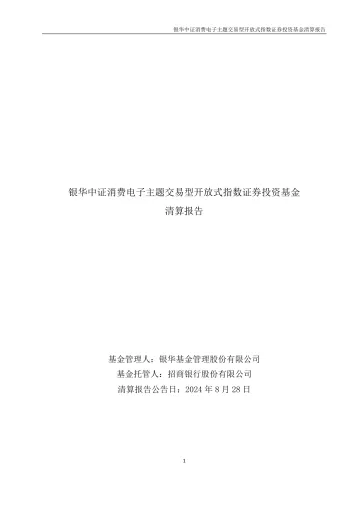 消费电子龙头ETF:银华中证消费电子主题交易型开放式指数证券投资基金清算