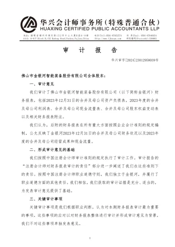 金银河：2023年年度审计