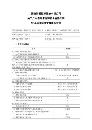 泰恩康:国泰海通证券股份有限公司关于广东泰恩康医药股份有限公司2024年度持续督导跟踪