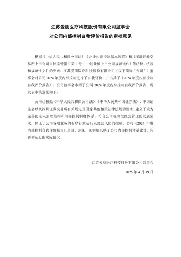 爱朋医疗：监事会对公司内部控制自我评价